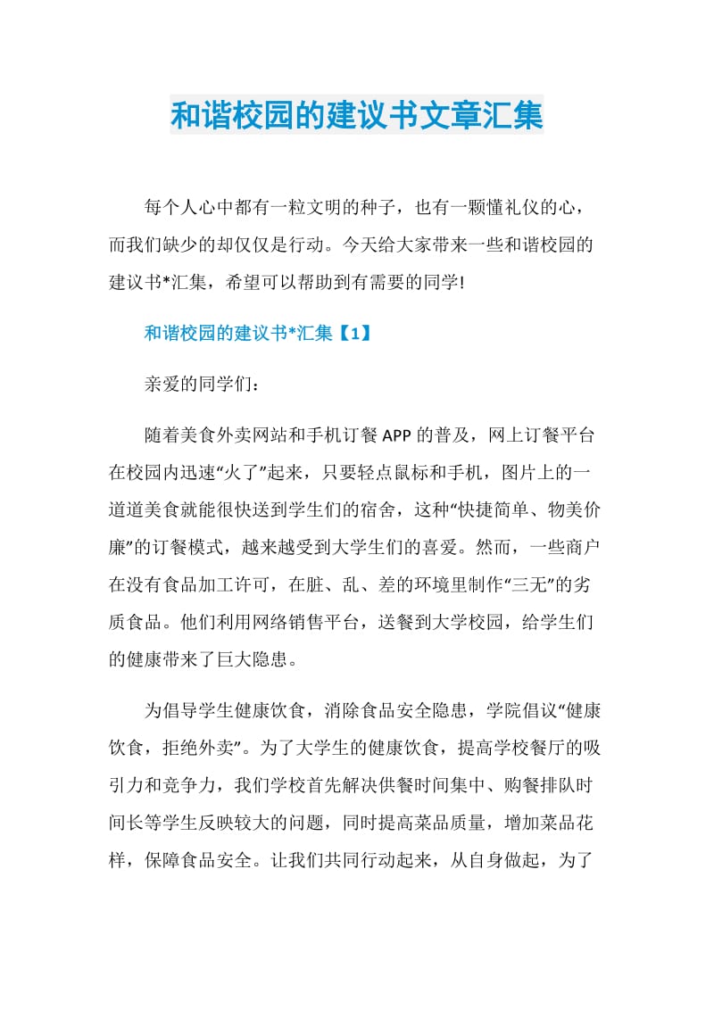 和谐校园的建议书文章汇集.doc_第1页