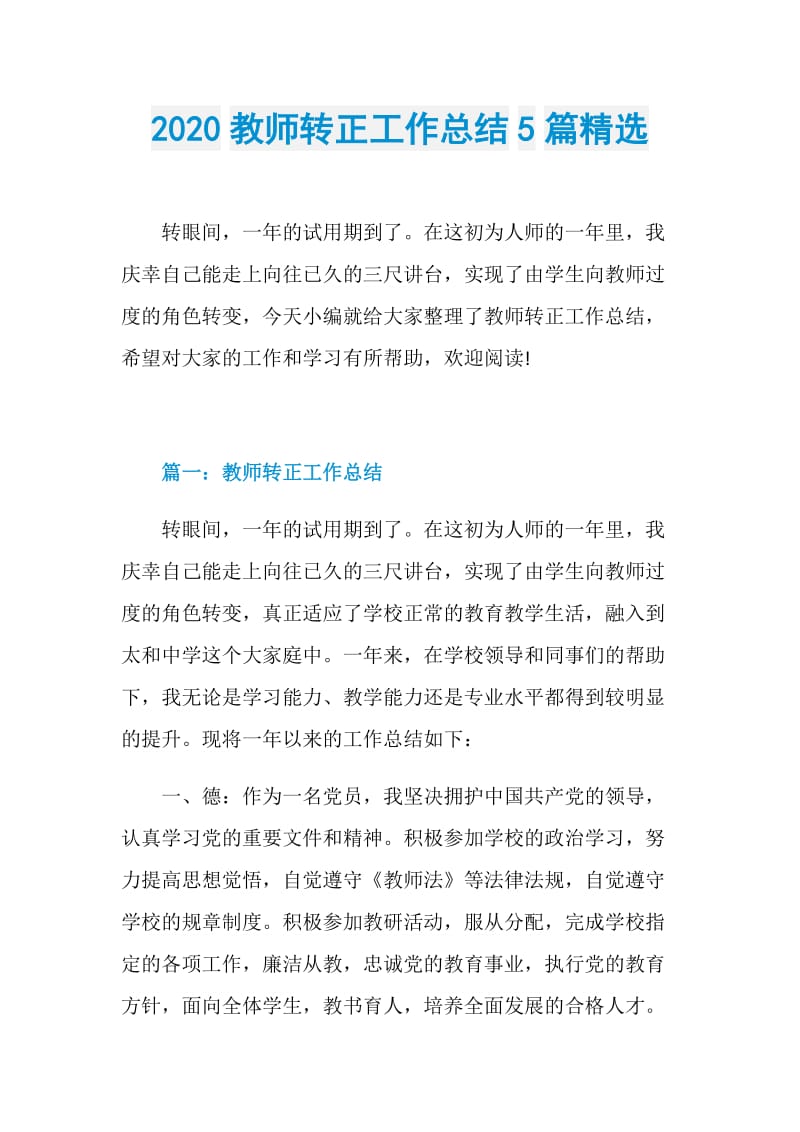 2020教师转正工作总结5篇精选.doc_第1页