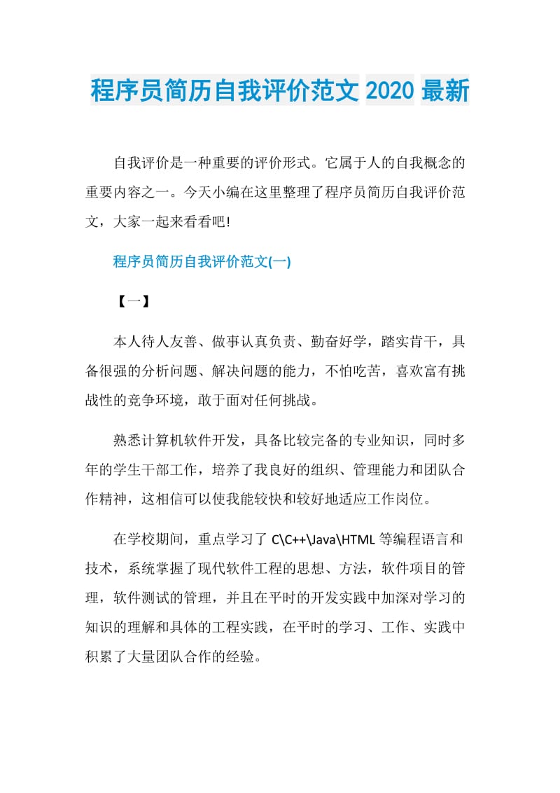 程序员简历自我评价范文2020最新.doc_第1页