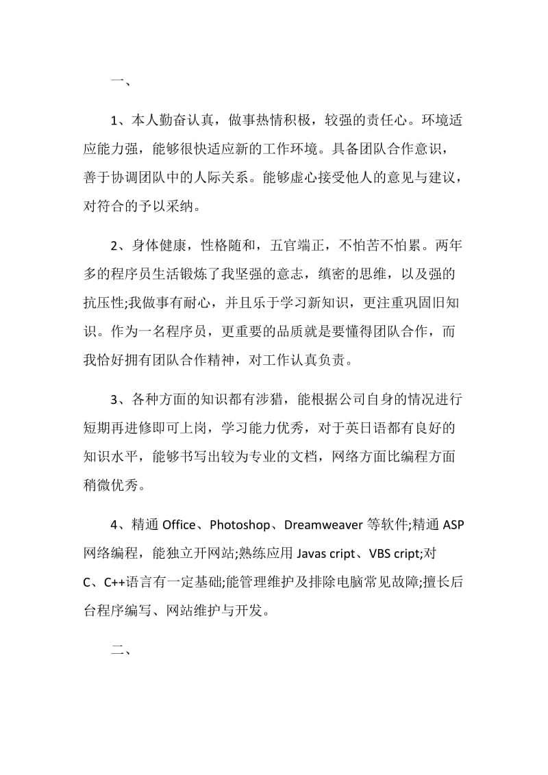 程序员简历自我评价范文2020最新.doc_第3页