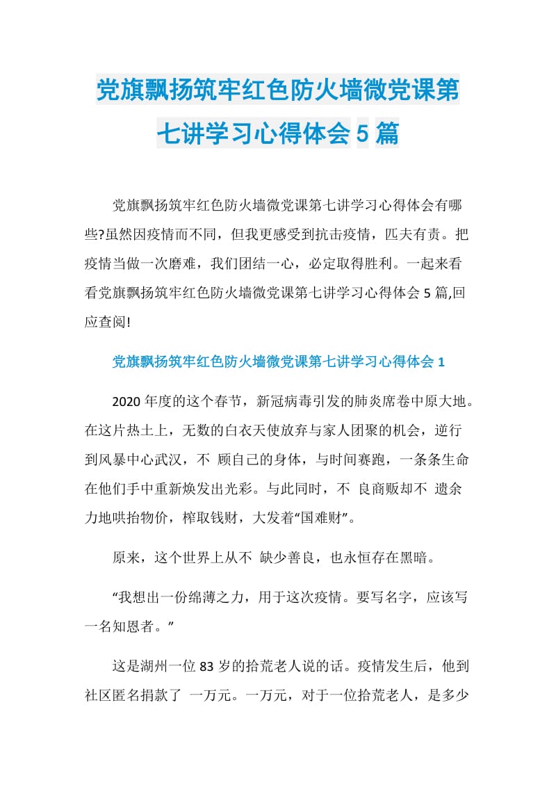 党旗飘扬筑牢红色防火墙微党课第七讲学习心得体会5篇.doc_第1页