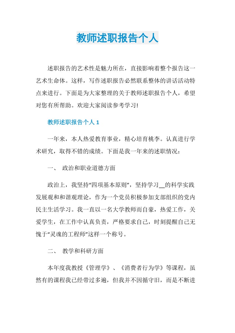 教师述职报告个人.doc_第1页