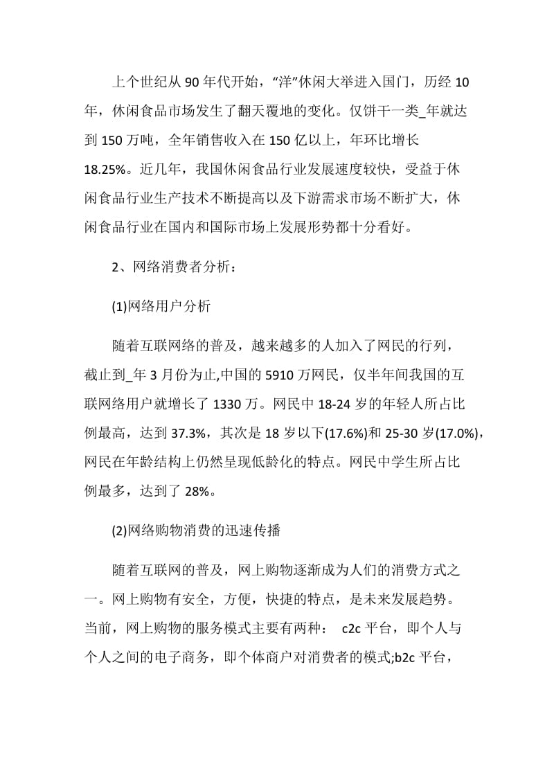 网络营销推广策划优选.doc_第3页