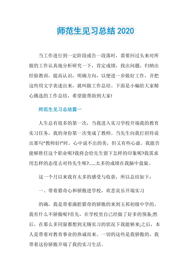 师范生见习总结2020.doc_第1页