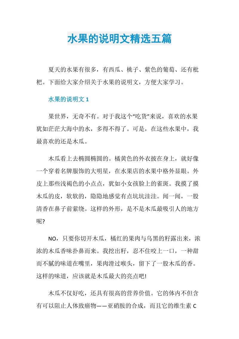 水果的说明文精选五篇.doc_第1页