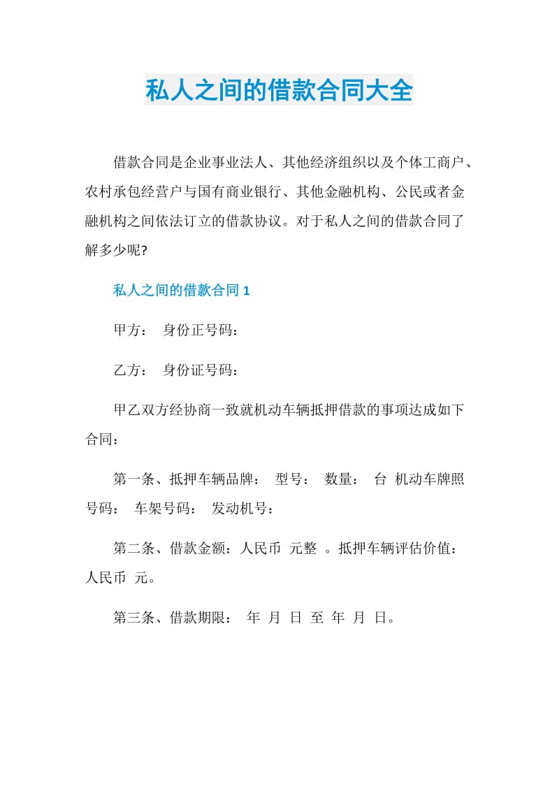 私人之间的借款合同大全.doc_第1页