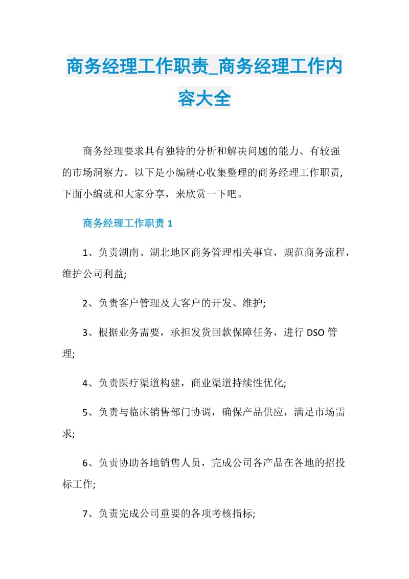 商务经理工作职责_商务经理工作内容大全.doc_第1页