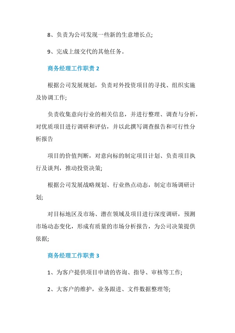 商务经理工作职责_商务经理工作内容大全.doc_第2页