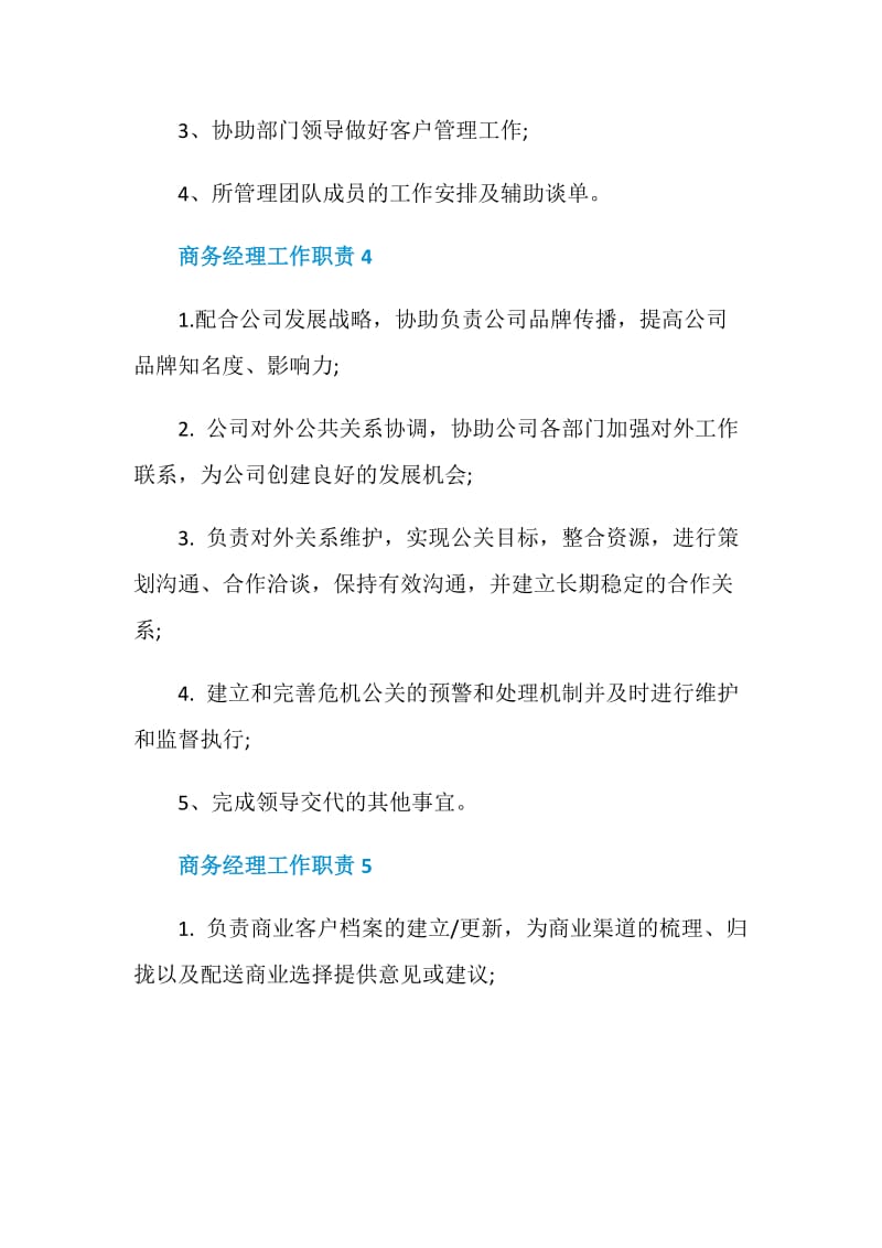 商务经理工作职责_商务经理工作内容大全.doc_第3页