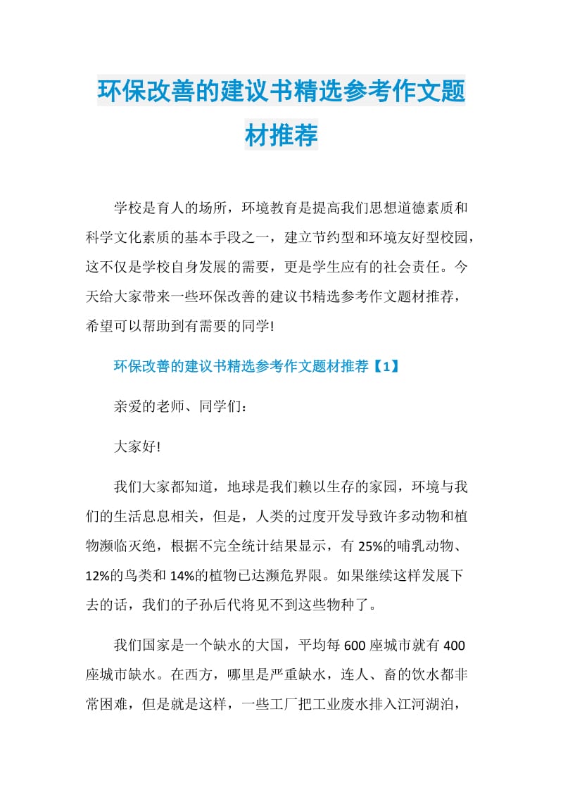 环保改善的建议书精选参考作文题材推荐.doc_第1页