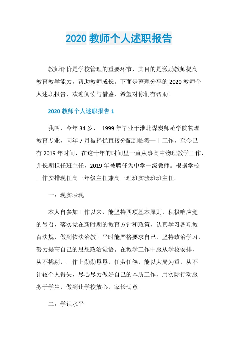 2020教师个人述职报告.doc_第1页