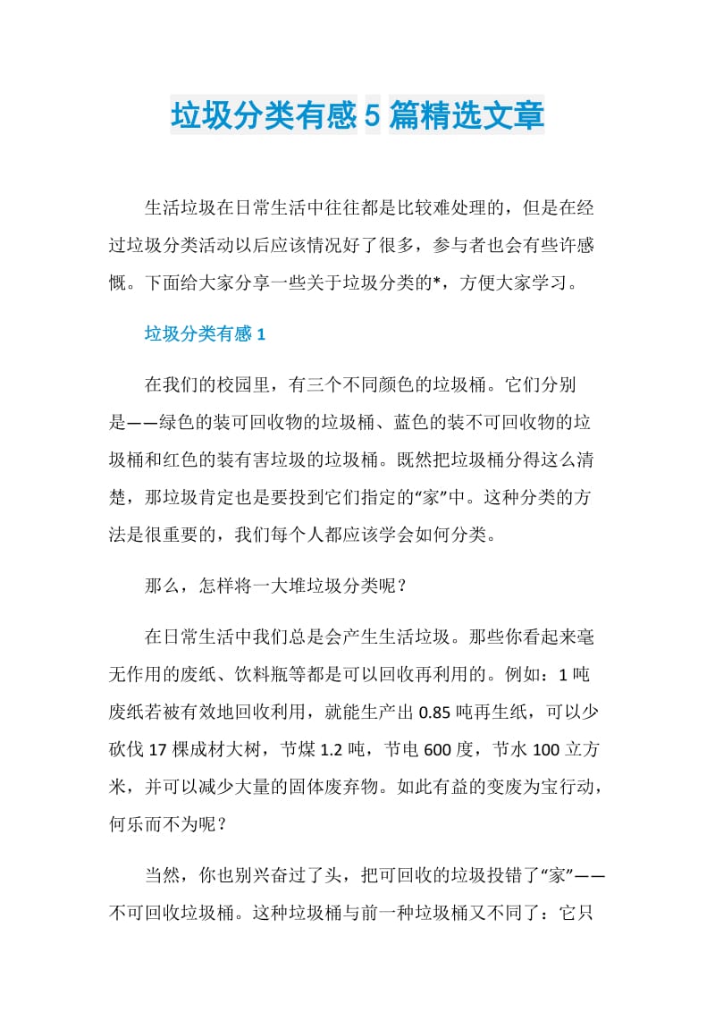 垃圾分类有感5篇精选文章.doc_第1页