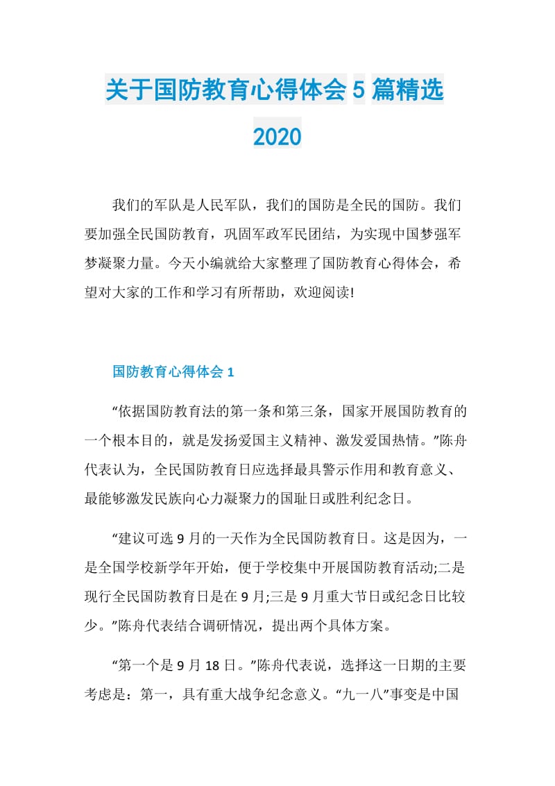 关于国防教育心得体会5篇精选2020.doc_第1页