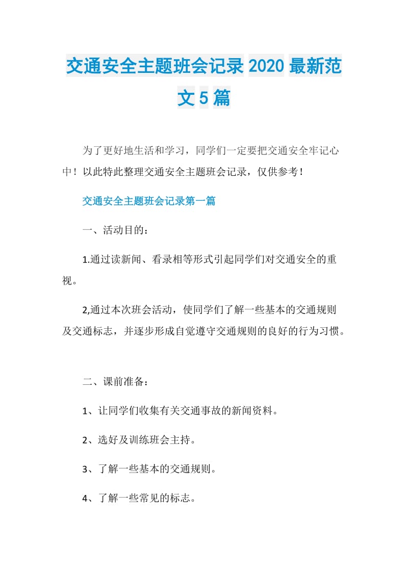 交通安全主题班会记录2020最新范文5篇.doc_第1页