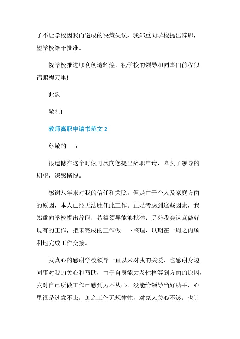 教师离职申请书范文.doc_第2页