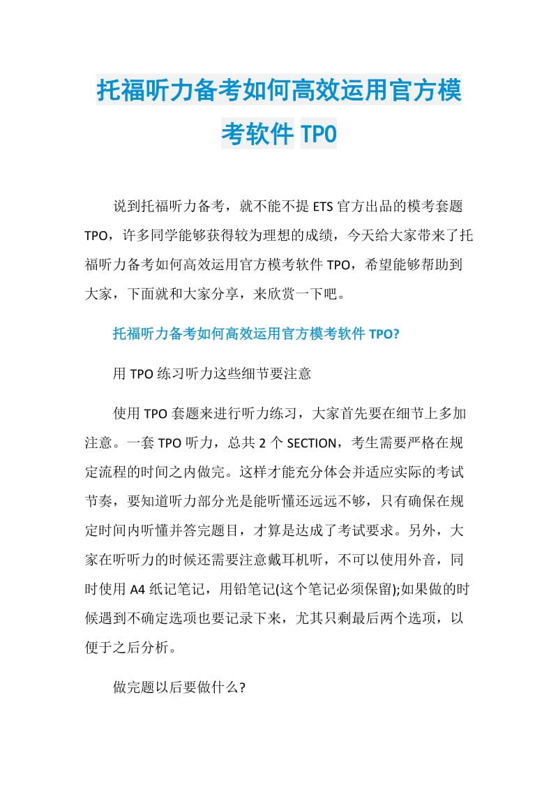 托福听力备考如何高效运用官方模考软件TPO.doc_第1页