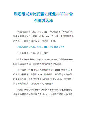 雅思考试对比托福、托业、BEC含金量怎么样.doc