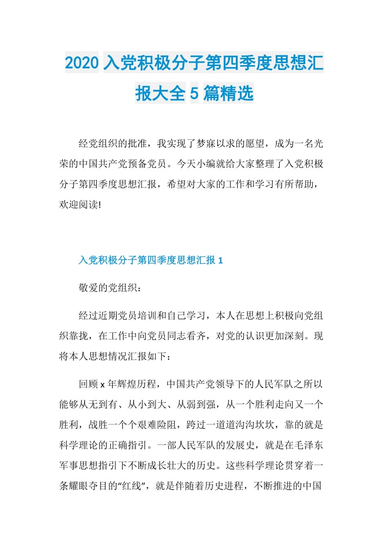 2020入党积极分子第四季度思想汇报大全5篇精选.doc_第1页