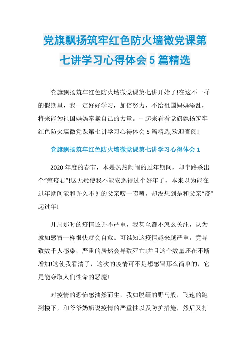 党旗飘扬筑牢红色防火墙微党课第七讲学习心得体会5篇精选.doc_第1页