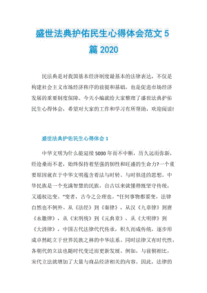 盛世法典护佑民生心得体会范文5篇2020.doc