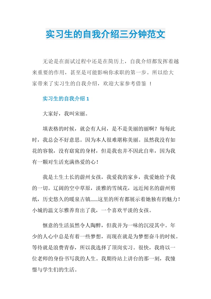 实习生的自我介绍三分钟范文.doc_第1页