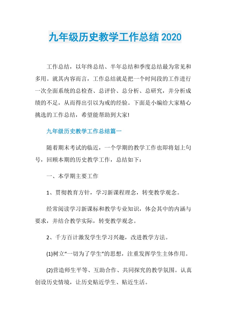 九年级历史教学工作总结2020.doc_第1页