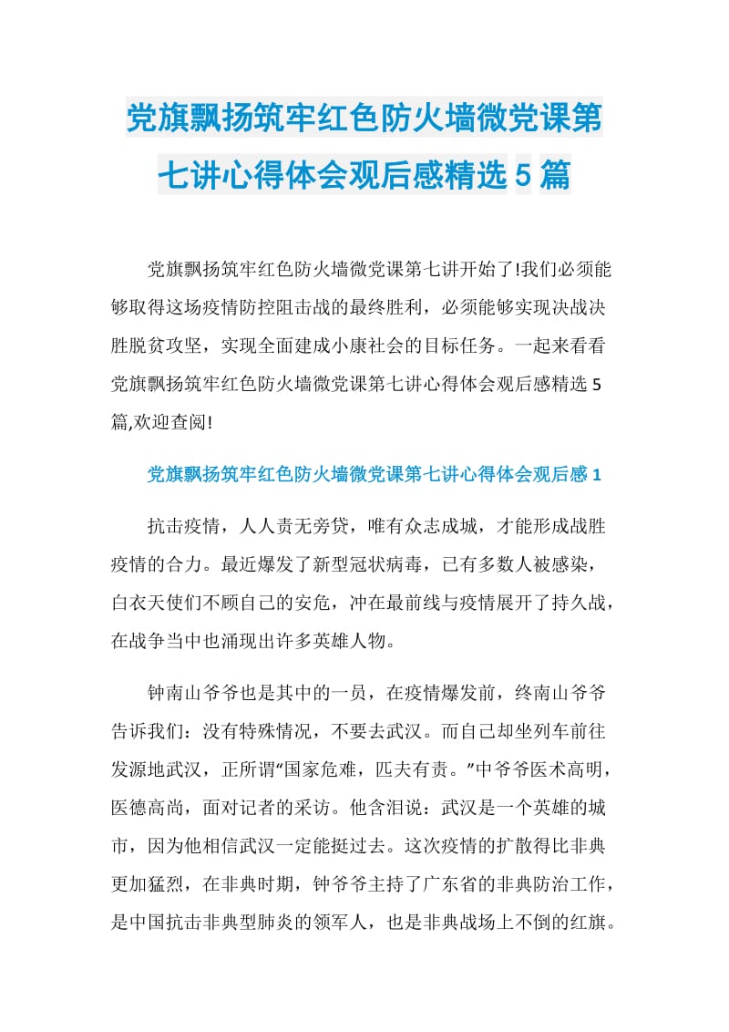 党旗飘扬筑牢红色防火墙微党课第七讲心得体会观后感精选5篇.doc_第1页