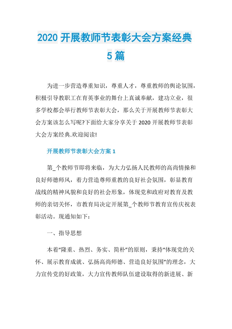 2020开展教师节表彰大会方案经典5篇.doc_第1页