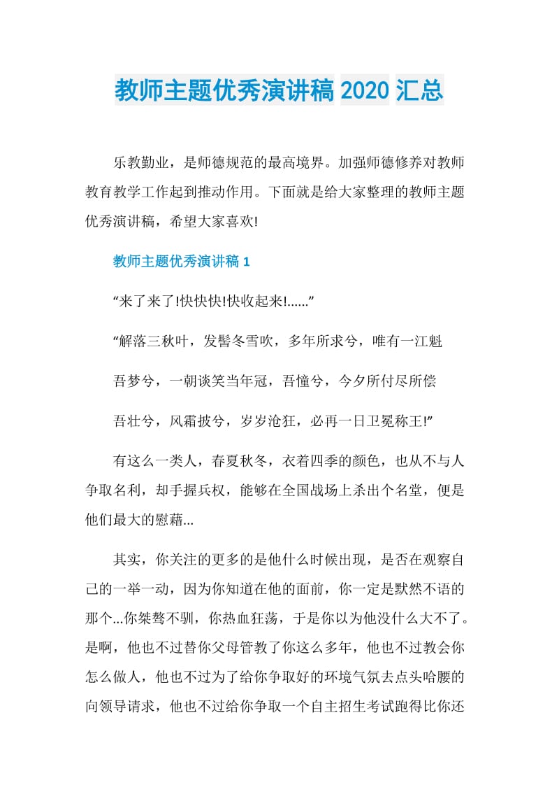 教师主题优秀演讲稿2020汇总.doc_第1页