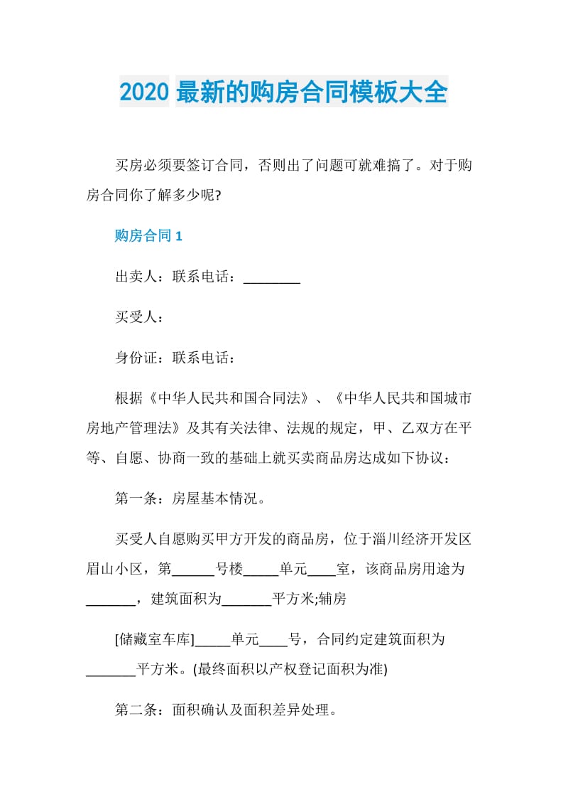 2020最新的购房合同模板大全.doc_第1页