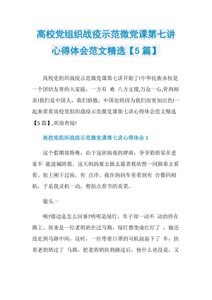 高校党组织战疫示范微党课第七讲心得体会范文精选【5篇】.doc