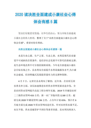 2020读决胜全面建成小康社会心得体会有感5篇.doc