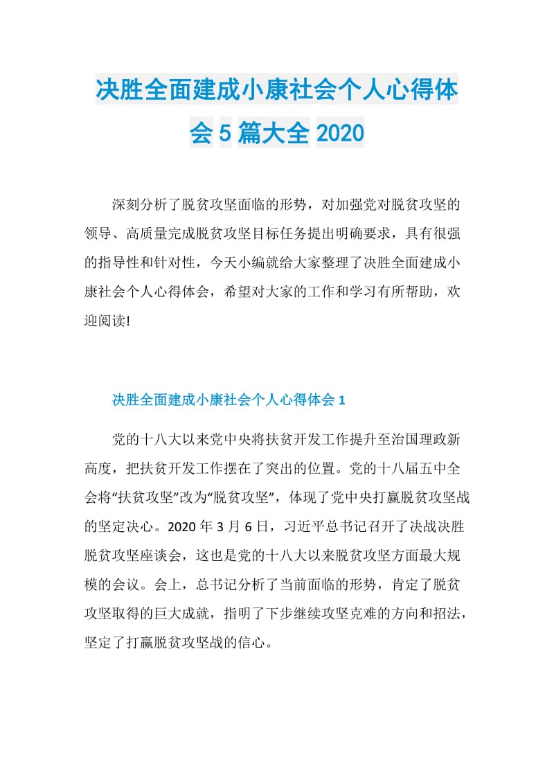 决胜全面建成小康社会个人心得体会5篇大全2020.doc_第1页