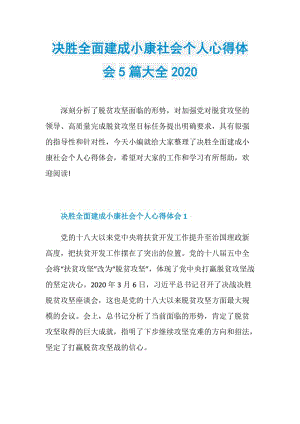 决胜全面建成小康社会个人心得体会5篇大全2020.doc