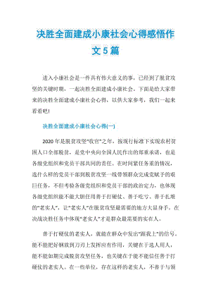 决胜全面建成小康社会心得感悟作文5篇.doc