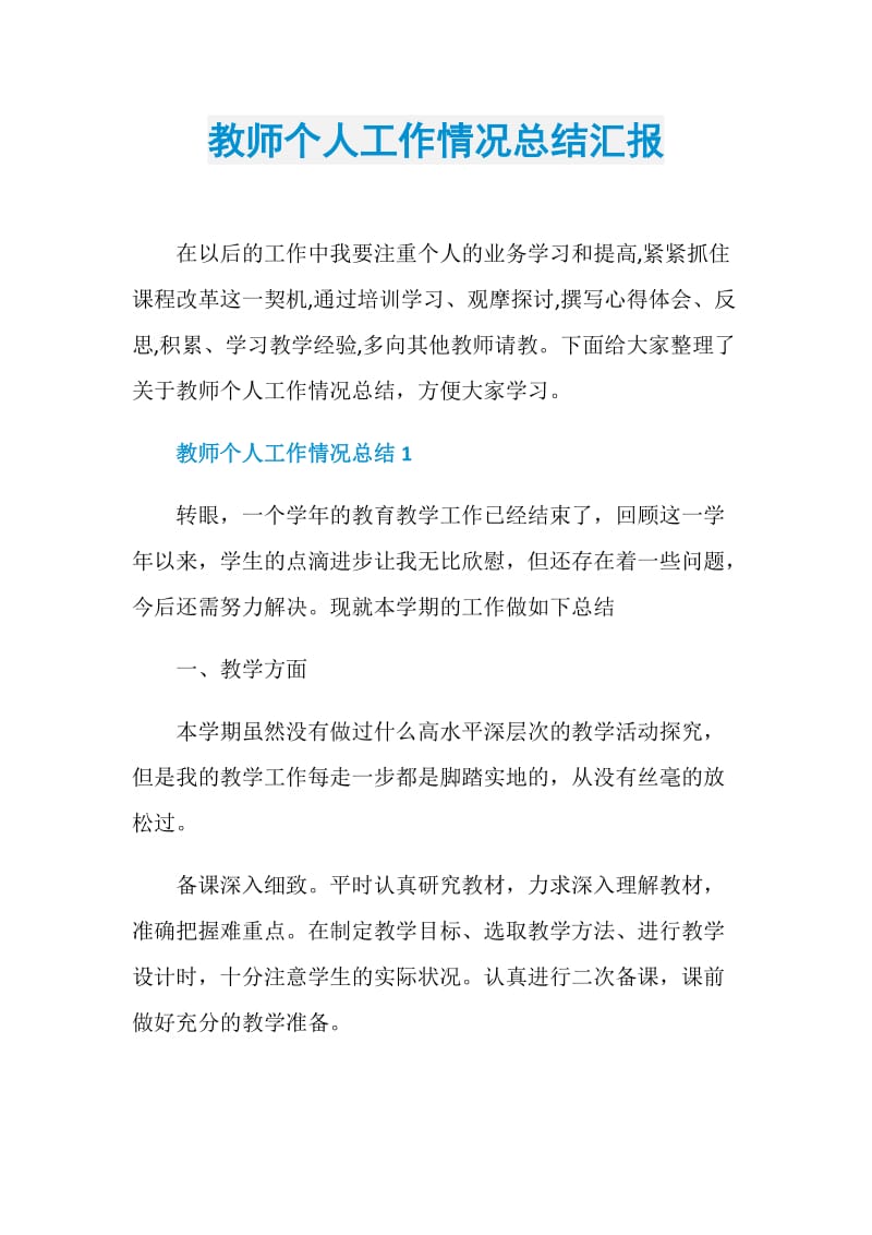 教师个人工作情况总结汇报.doc_第1页