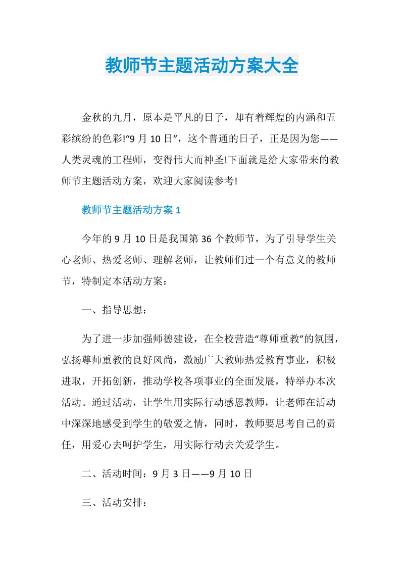 教师节主题活动方案大全.doc_第1页