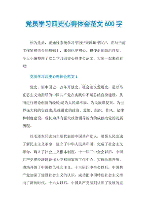 党员学习四史心得体会范文600字.doc