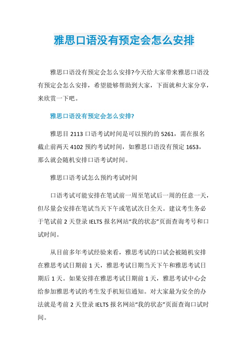 雅思口语没有预定会怎么安排.doc_第1页