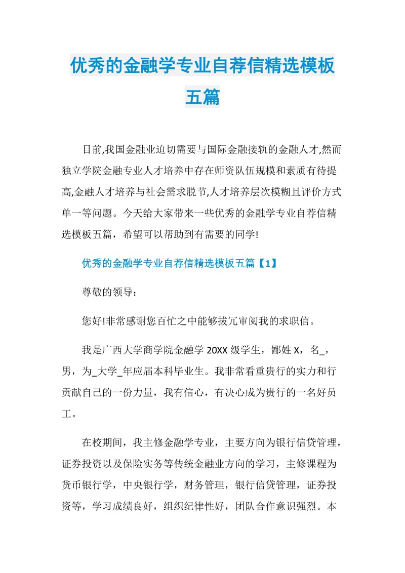 优秀的金融学专业自荐信精选模板五篇.doc_第1页