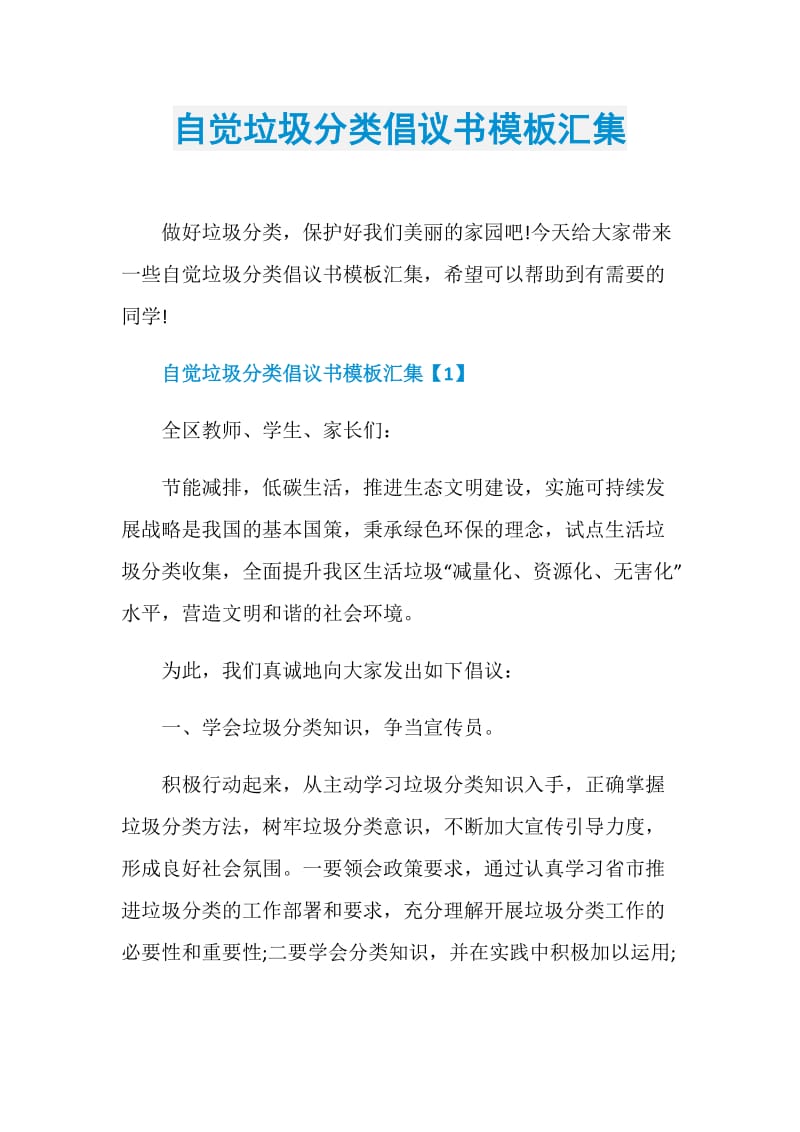 自觉垃圾分类倡议书模板汇集.doc_第1页