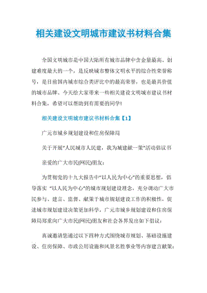 相关建设文明城市建议书材料合集.doc