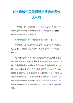 有关做诚信公民倡议书精选参考作文材料.doc