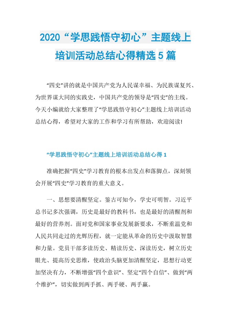 2020“学思践悟守初心”主题线上培训活动总结心得精选5篇.doc_第1页