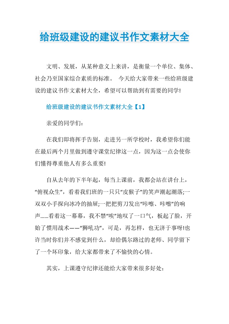 给班级建设的建议书作文素材大全.doc_第1页