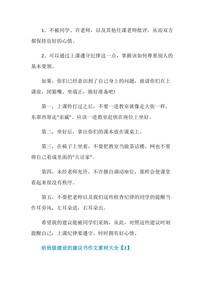 给班级建设的建议书作文素材大全.doc_第2页