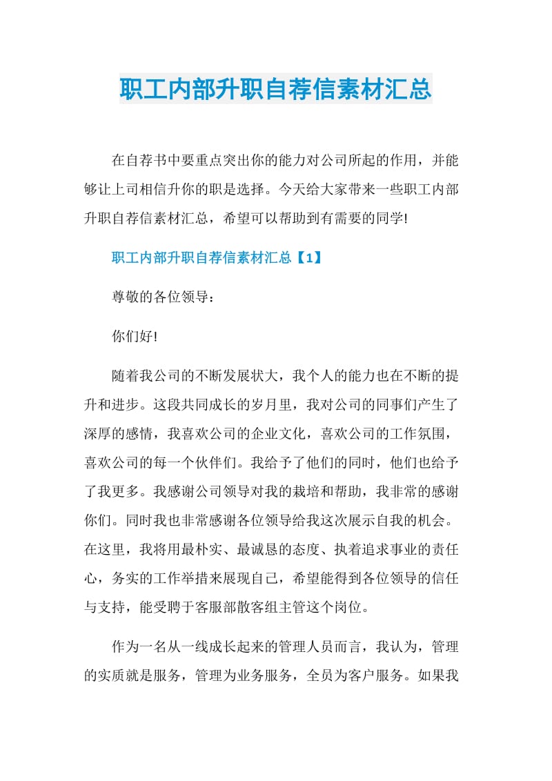 职工内部升职自荐信素材汇总.doc_第1页