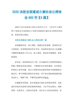 2020决胜全面建成小康社会心得体会800字【5篇】.doc