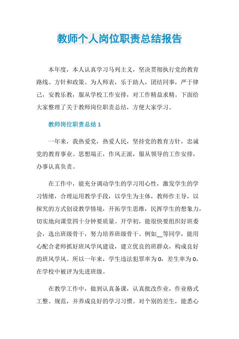 教师个人岗位职责总结报告.doc_第1页