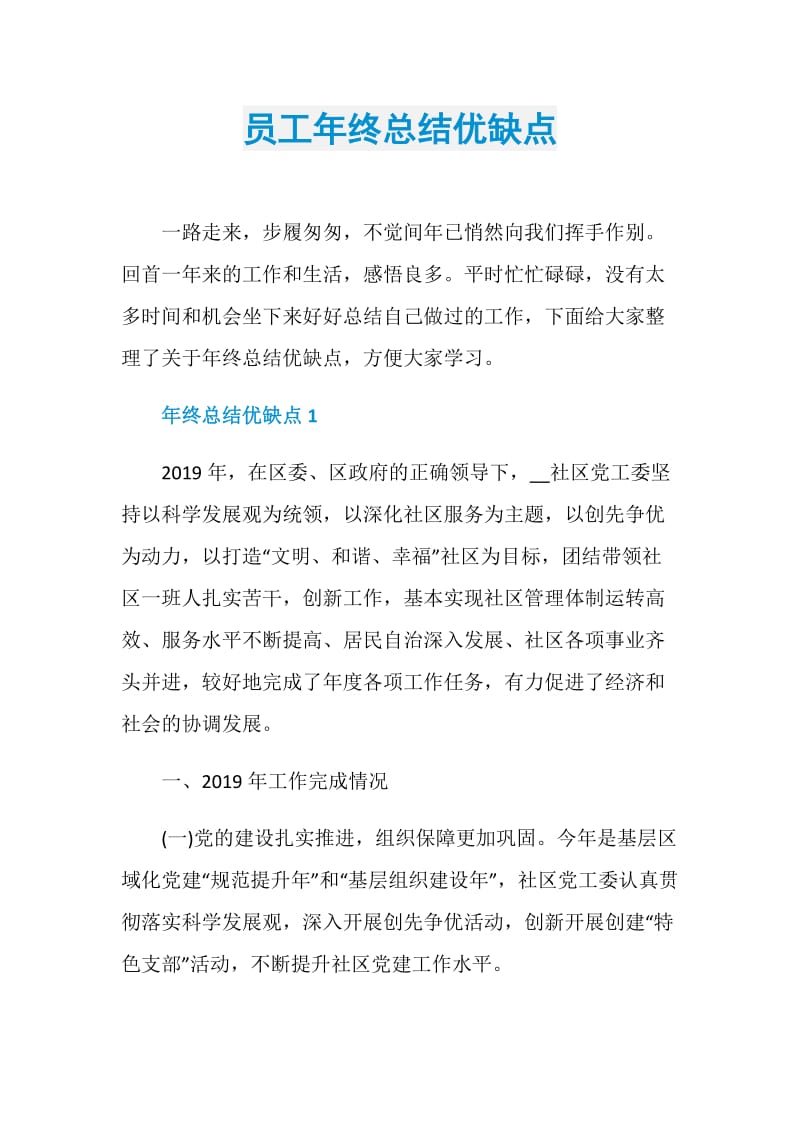 员工年终总结优缺点.doc_第1页